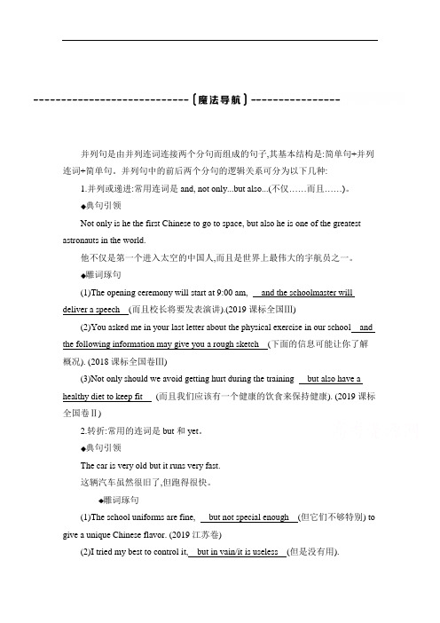 2021届新高考版英语主题一轮复习讲义：第2讲 整齐有致的并列句 魔法导航