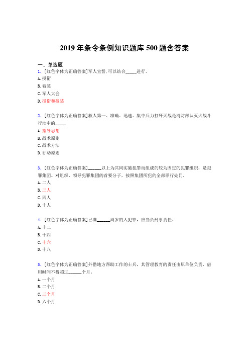 最新版精选2019年条令条例知识测试版题库500题(答案)
