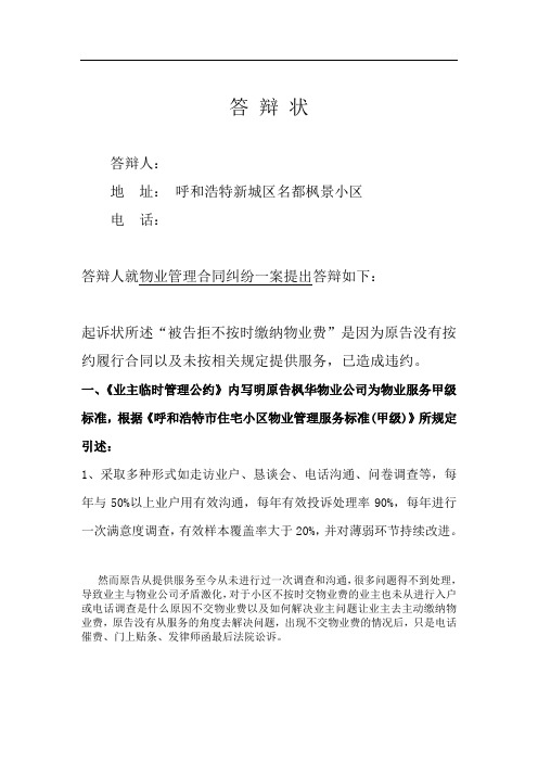 物业起诉业主不交物业费官司的超完美答辩状
