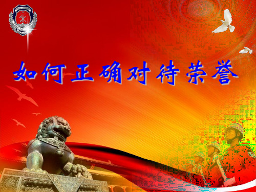 如何正确对待荣誉ppt课件