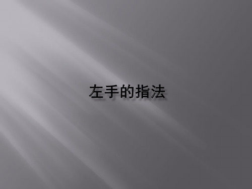 人音版高中音乐选修(演奏)左手的指法_课件1