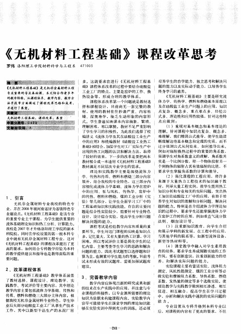 《无机材料工程基础》课程改革思考