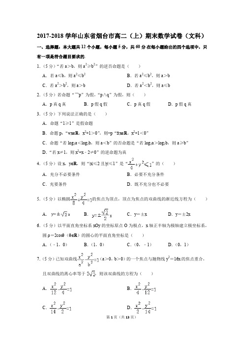 2017-2018学年山东省烟台市高二(上)期末数学试卷(文科)(解析版)