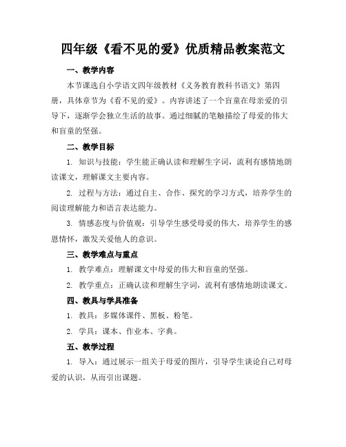 四年级《看不见的爱》优质精品教案范文