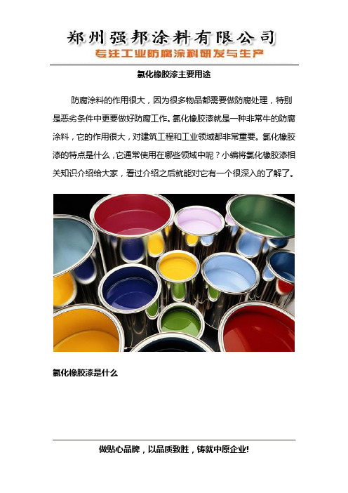 氯化橡胶漆主要用途
