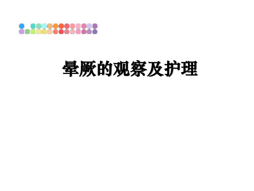 最新晕厥的观察及护理课件PPT