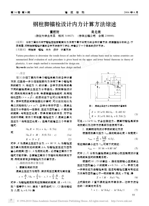 钢柱脚锚栓设计内力计算方法综述