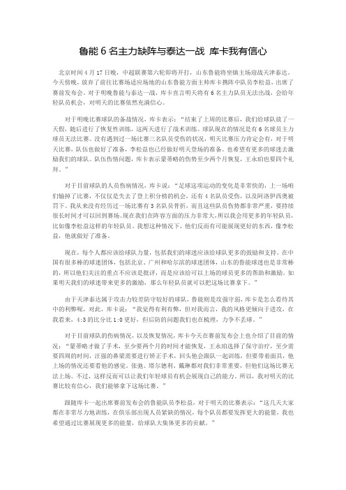 鲁能6名主力缺阵与泰达一战 库卡我有信心