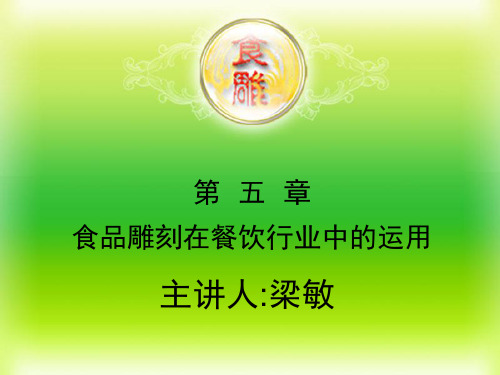 第五章食品雕刻在餐饮行业中的运PPT课件