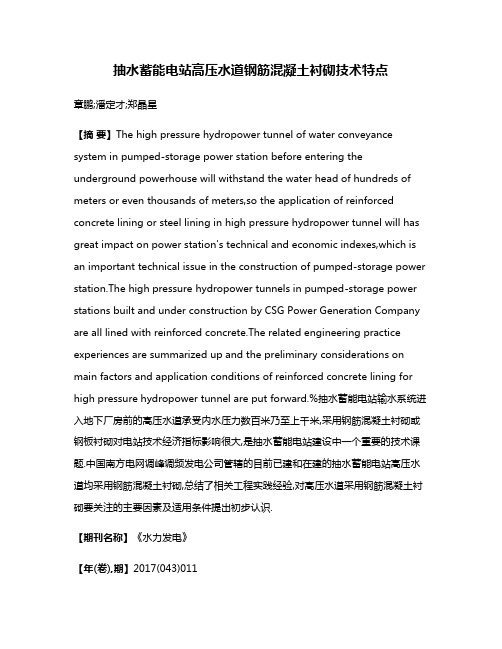 抽水蓄能电站高压水道钢筋混凝土衬砌技术特点
