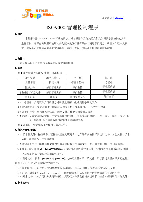 ISO9000管理控制程序(精选)