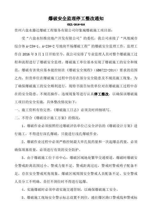 爆破安全监理停工整改通知7-2