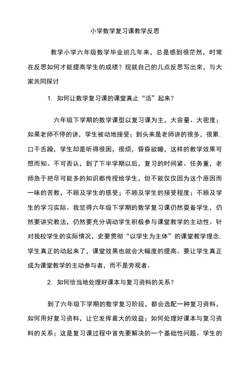 小学数学复习课教学反思.doc