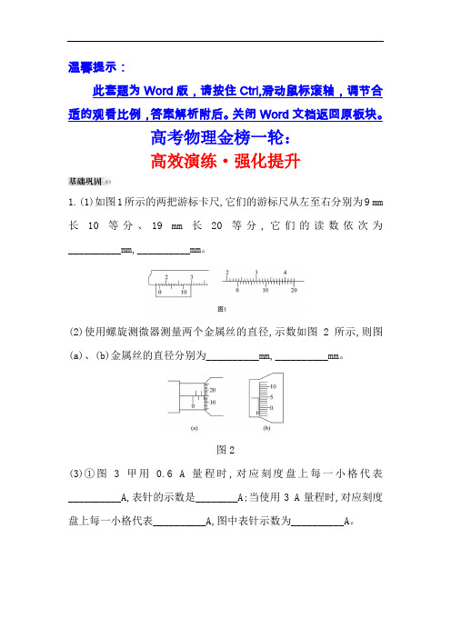 2019版高考物理金榜一轮高效演练强化提升 实验：八 Word版含解析