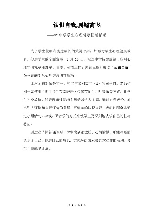 认识自我,展翅高飞——学生心理健康团辅活动简讯