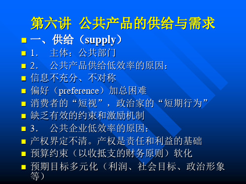 第六讲：公共产品的供给与需求
