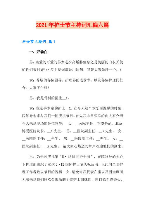 2021年护士节主持词汇编六篇