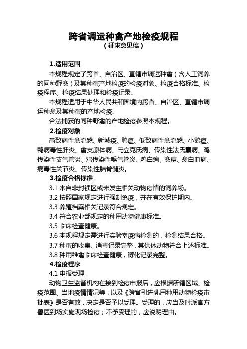 跨省调运种禽产地检疫规程