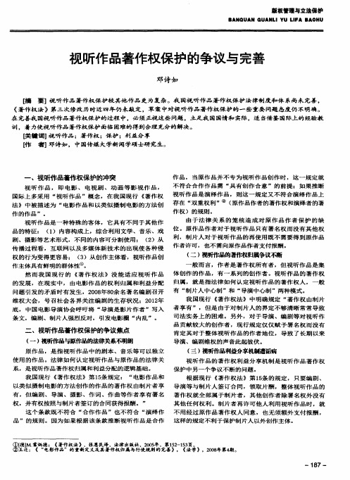 视听作品著作权保护的争议与完善