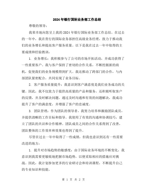 2024年银行国际业务部工作总结