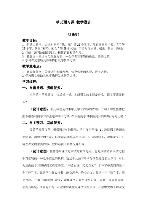 【精品】五年级上册语文教案 - 第一单元单元预习课  人教部编版