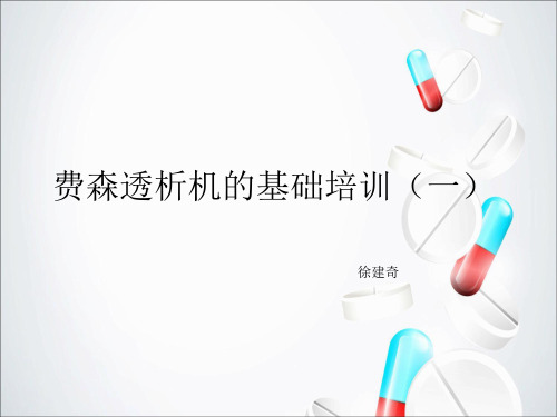 费森透析机基础培训(一)