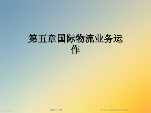 第五章国际物流业务运作