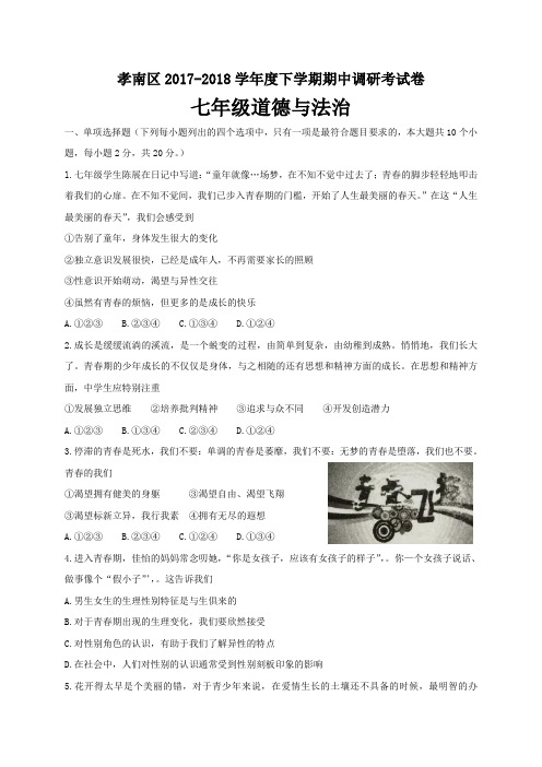 湖北省孝感市孝南区2017-2018学年度七年级下学期期中调研考试道德与法治试卷