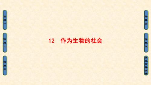 人教版高中语文必修5：第4单元 12 作为生物的社会 名师公开课市级获奖课件(共66页)