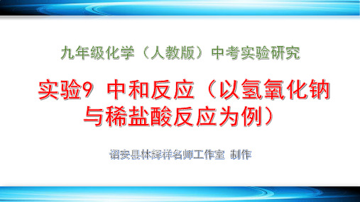 人教版中考实验研究(14个)：实验9 中和反应(以氢氧化钠与稀盐酸反应为例)
