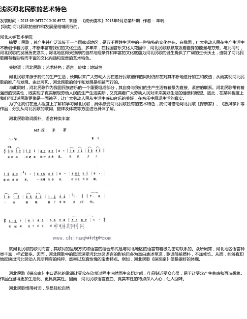 浅谈河北民歌的艺术特色