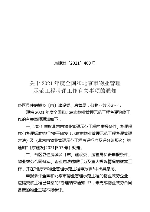 关于XXXX年度全国和北京市物业管理示范项目考评工作有关事项的通知