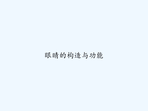 眼睛的构造与功能 PPT