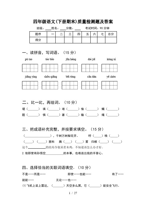 四年级语文下册期末质量检测题及答案(5套)