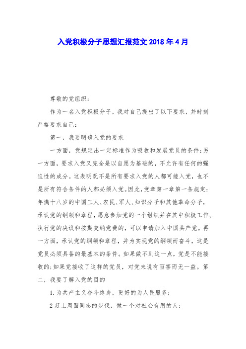 入党积极分子思想汇报范文2018年4月