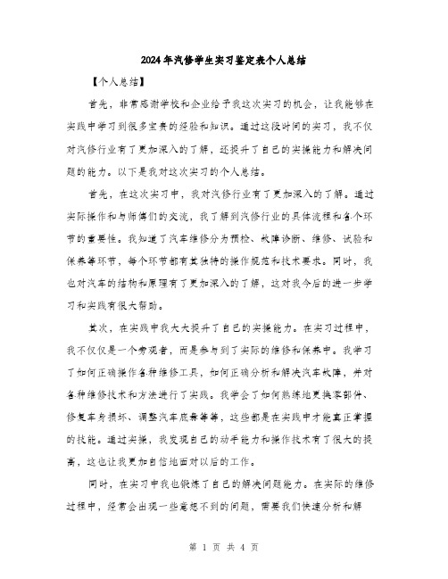 2024年汽修学生实习鉴定表个人总结（2篇）