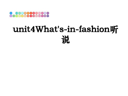 最新unit4What's-in-fashion听说