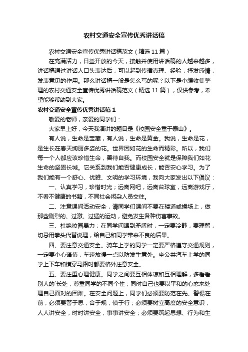 农村交通安全宣传优秀讲话稿范文（精选11篇）