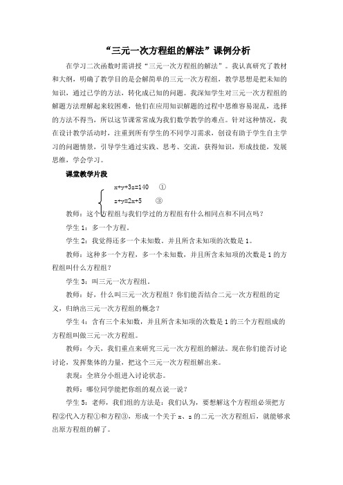 “三元一次方程组的解法”课例分析