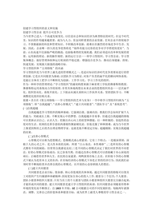 创建学习型组织的意义和实施