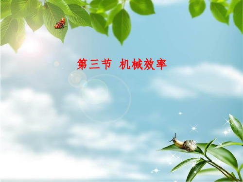 人教版八年级物理下册课件：第十二章第三节机械效率(共18张PPT)