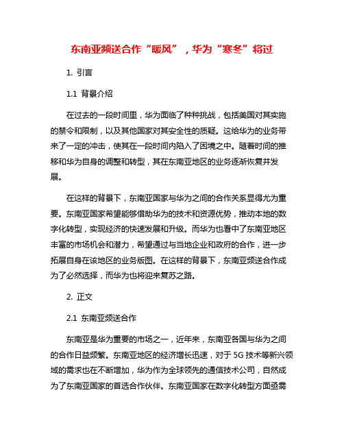 东南亚频送合作“暖风”,华为“寒冬”将过