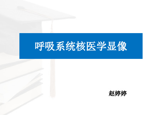 核医学呼吸系统