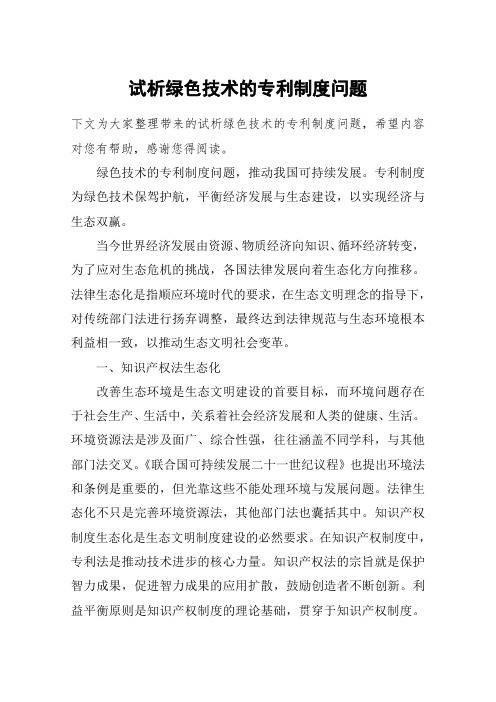 试析绿色技术的专利制度问题