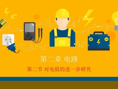 2.2 对电阻的进一步研究