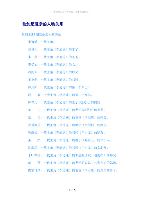 仙剑超复杂的人物关系
