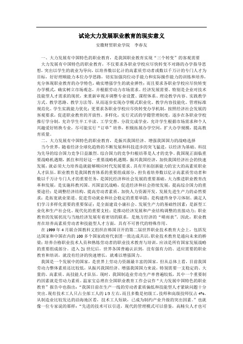 试论大力发展职业教育的现实意义