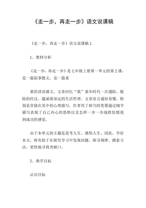 《走一步,再走一步》语文说课稿