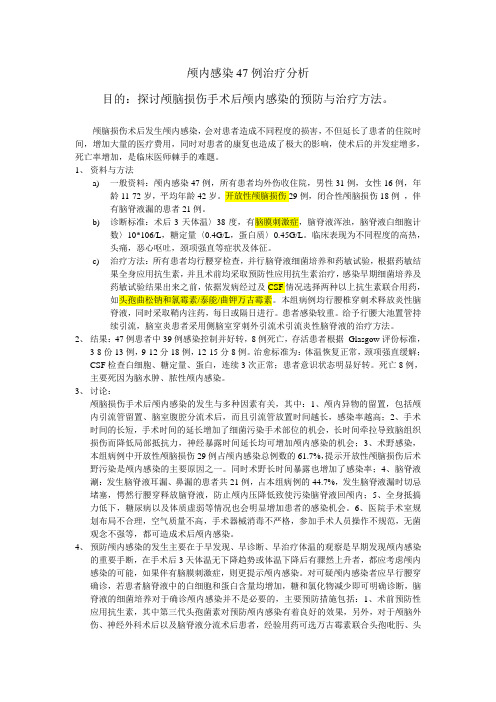 颅内感染47例治疗分析