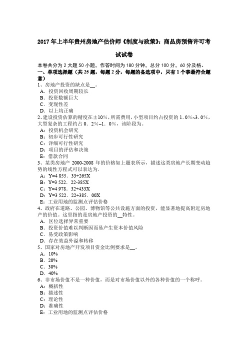 2017年上半年贵州房地产估价师《制度与政策》：商品房预售许可考试试卷